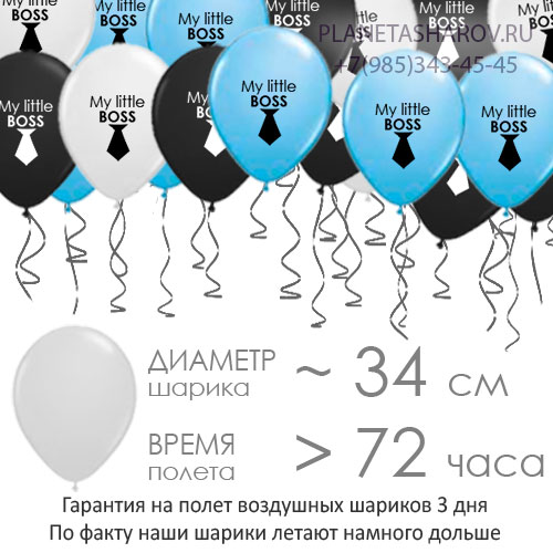 Шары босс-молокосос от компании Планета шаров!