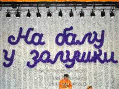 Оформление бала