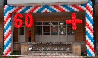 Оформление юбилея 60 лет