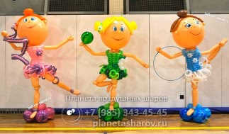 Гимнастки из шаров
