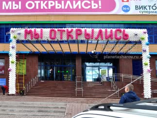 Оформление открытия торгового центра