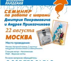 Семинар по воздушным шарам в Москве 22.08.18