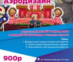 Семинар по украшению шарами в Красноярске 17 октября 2018