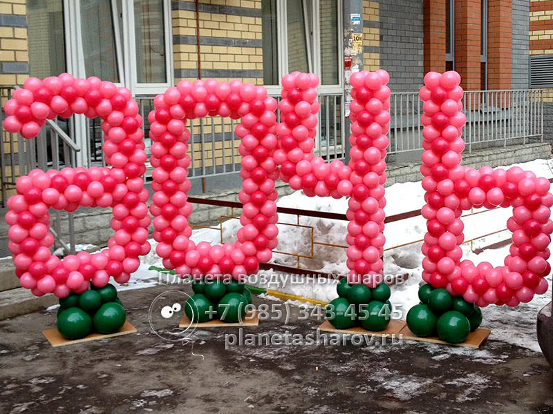 Надпись из шаров СПАСИБО ЗА ДОЧЬ