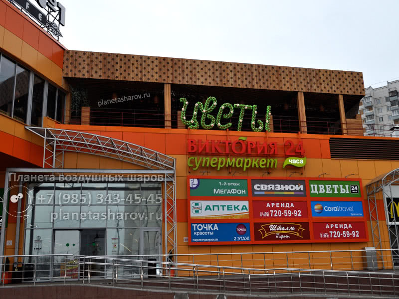 Надпись из шаров ЦВЕТЫ