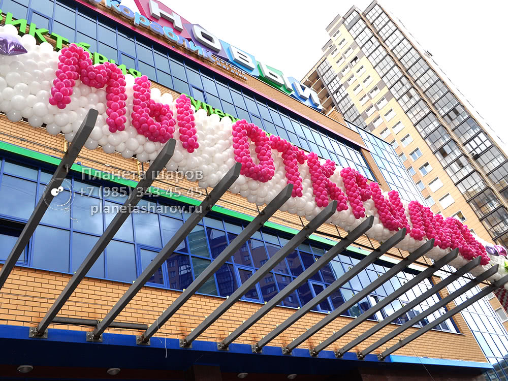 Оформление открытия торгового центра