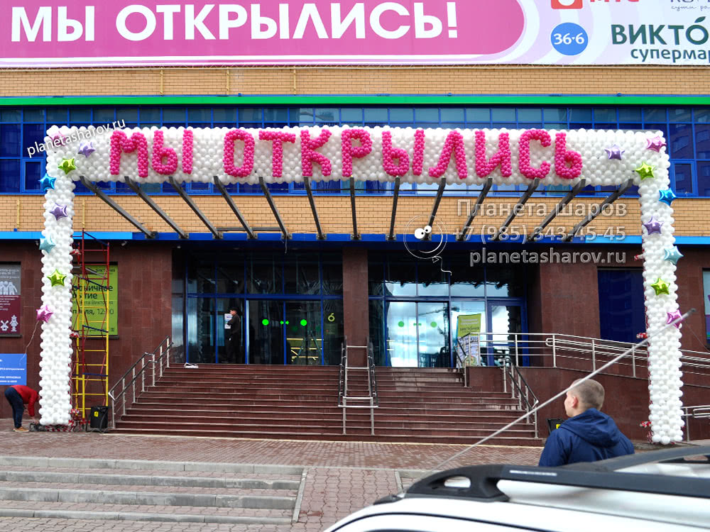 Оформление открытия торгового центра