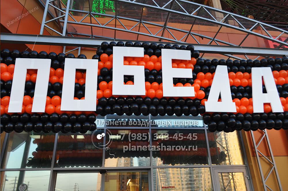 Георгиевская лента из шаров на День Победы