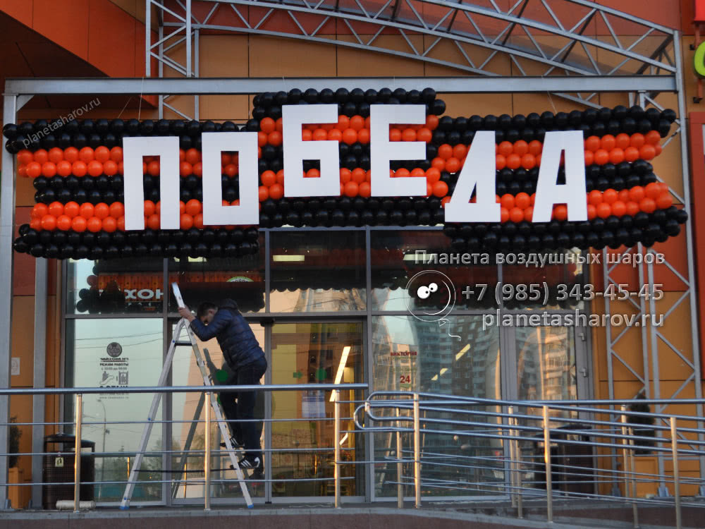 Георгиевская лента из шаров на День Победы