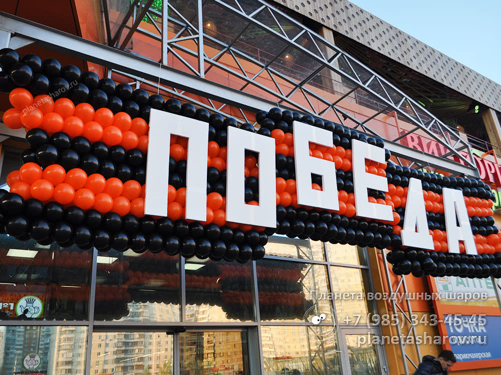 Георгиевская лента из шаров на День Победы