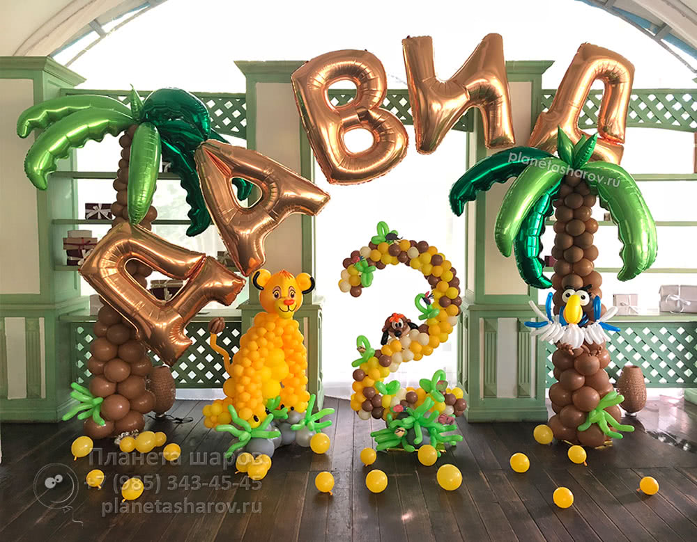 Украшение зала на праздник в стиле король лев