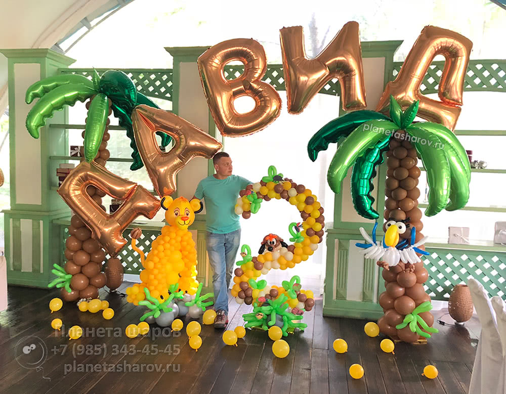 Украшение зала на праздник в стиле король лев