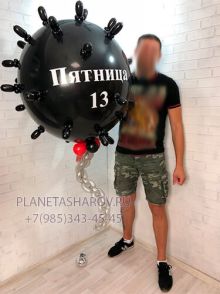 Большой шар "Пятница 13"