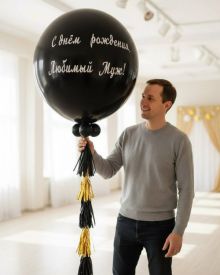 Черный шар "Любимому мужу"