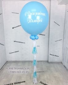 Шар с тассел гирляндой голубой с надписью