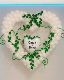 Белое сердце из шаров с именами