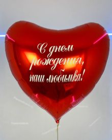 Шар сердце с надписью