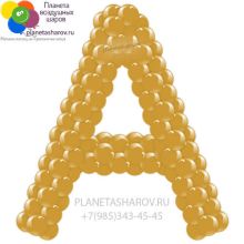 Буква А из шаров