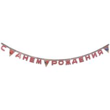 Гирлянда-буквы С ДР Тачки Формула 2,0м/Р