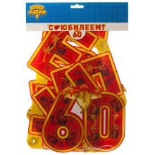 Гирл-буквы С ЮБИЛЕЕМ 60 лет 166см/П