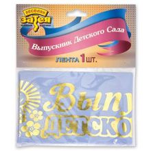 Лента Выпускник ДетСада голубая