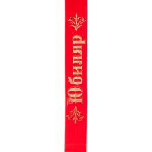 Лента ЮБИЛЯР красная атлас