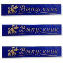 Лента Выпускник синяя