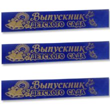 Лента Выпускник ДетСада синяя