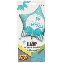 К 18" РУС С РОЖДЕНИЕМ СЫНОЧКА Звезды