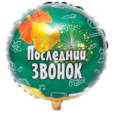 К 18" РУС ПОСЛЕДНИЙ ЗВОНОК