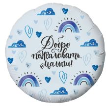 Р 18" РУС ДОБРО ПОЖАЛОВАТЬ МАЛЫШ Р 18" РУС ДОБРО ПОЖАЛОВАТЬ МАЛЫШ