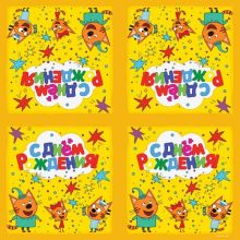 Салфетка С ДР Три Кота желт 33см 20штДБ