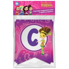 Гирлянда С ДР Сказочный патруль