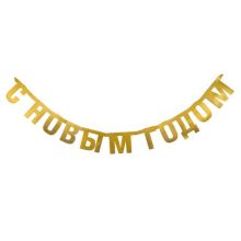 Гирлянда-буквы С НГ золото блеск 1,7м/А