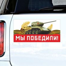 Магнит д/авто МЫ ПОБЕДИЛИ