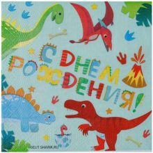 Салфетка С ДР Динозаврики 33см 12шт/G