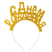 Ободок С ДНЕМ РОЖДЕНИЯ золото блеск