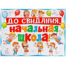 Плакат ДО СВИДАНИЯ НАЧ ШКОЛА! 60х44см