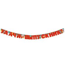 Гирлянда УДАЧИ ТЕБЕ ВЫПУСКНИК! 300см