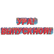 Гирлянда УРА ВЫПУСКНОЙ! 155см
