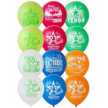 Шар 12" с рис 23 ФЕВР С ДНЁМ ЗАЩИТНИКА/E