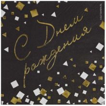 Салфетка С ДР Конфетти Party чер 33см6шт