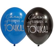 Шар с рисунком 14" Самый лучший и Точка!