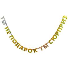 Гирл-буквы ТЫ НЕ ПОДАРОК ТЫ СЮРПРИЗ/G