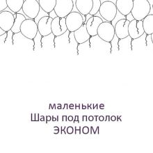 Шарики эконом ~23 см