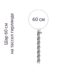 Большой шар ~60 см на тассел гирлянде