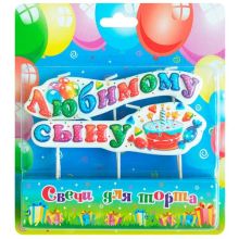Свеча д/торта на пиках ЛЮБИМОМУ СЫНУ