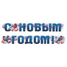 Гирлянда С НОВЫМ ГОДОМ Снегири 2м Гирлянда С НОВЫМ ГОДОМ Снегири 2м