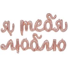  Гирлянда Я ТЕБЯ ЛЮБЛЮ RG