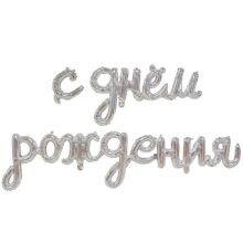  Гирлянда С ДР Silver